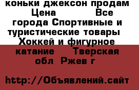 коньки джексон продам  › Цена ­ 3 500 - Все города Спортивные и туристические товары » Хоккей и фигурное катание   . Тверская обл.,Ржев г.